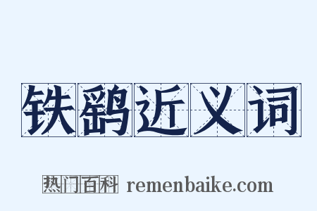 铁鹞近义词是什么意思的图片